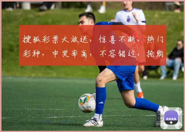 搜狐彩票大放送，惊喜不断，热门彩种，中奖率高，不容错过，抢购从速，赢取大奖