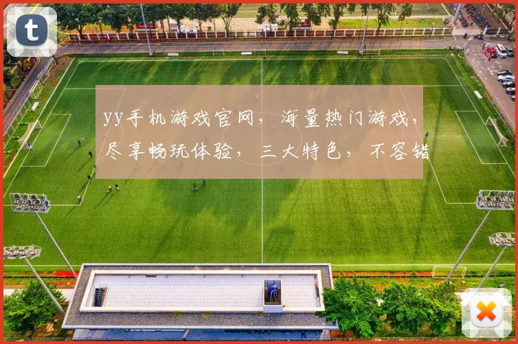 yy手机游戏官网，海量热门游戏，尽享畅玩体验，三大特色，不容错过，