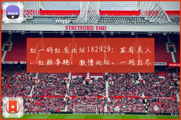红一码红虎论坛182929：家有美人，红颜争艳，激情论坛，一网打尽