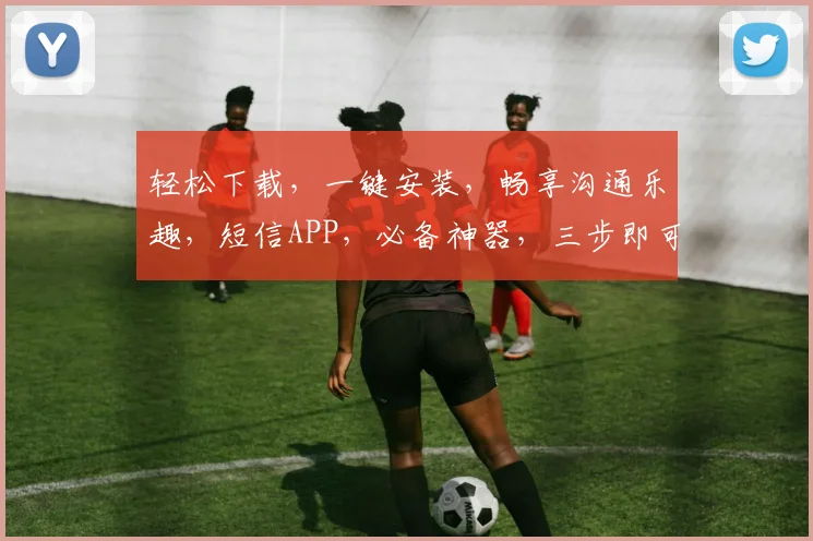 轻松下载，一键安装，畅享沟通乐趣，短信APP，必备神器，三步即可拥有，快来体验