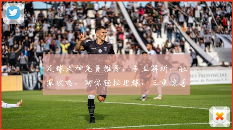 足球大神免费推荐，专业解析，独家攻略，助你轻松进球，三重惊喜，不容错过