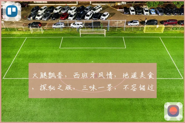 火腿飘香，西班牙风情，地道美食，探秘之旅，三味一景，不容错过，体验独特文化。