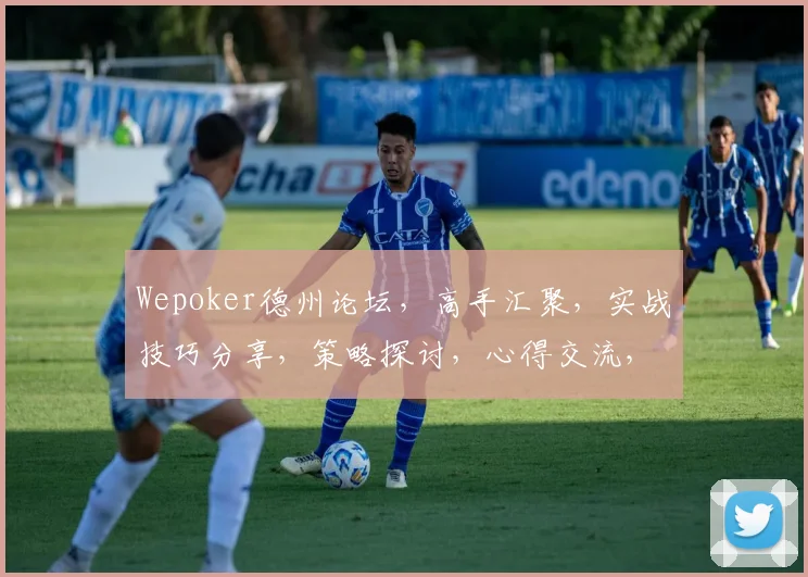 Wepoker德州论坛，高手汇聚，实战技巧分享，策略探讨，心得交流，一网打尽