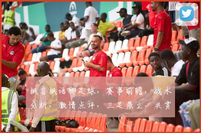 枫言枫语聊足球，赛事前瞻，战术分析，激情点评，三足鼎立，共赏精彩瞬间。