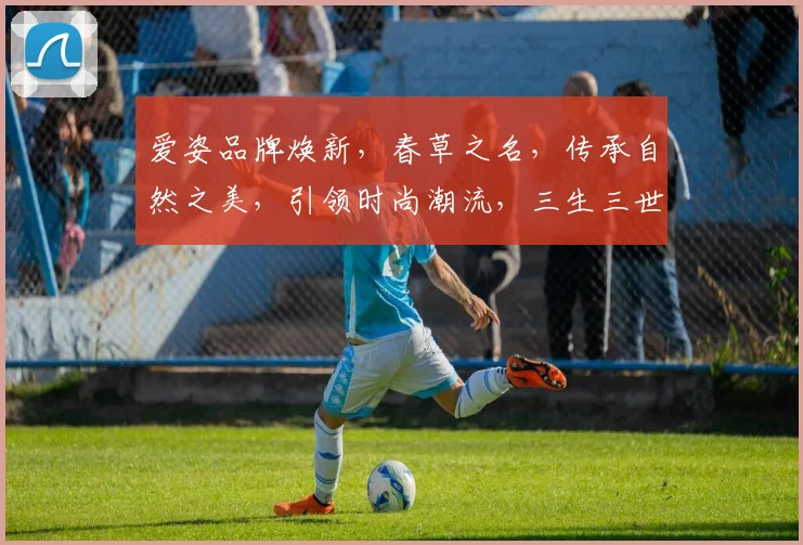 爱姿品牌焕新，春草之名，传承自然之美，引领时尚潮流，三生三世，共赴花事。